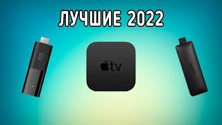 Лучшие смарт ТВ приставки для телевизора в 2022 году  Это самый ТОП