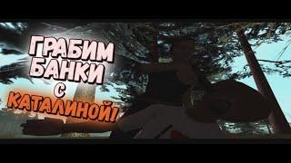 ГРАБИМ БАНКИ ВМЕСТЕ С КАТАЛИНОЙ Прохождение Grand Theft Auto San Andreas #10