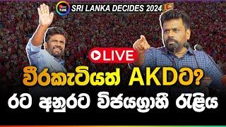 LIVE  වීරකැටියත් AKDට? රට අනුරට විජයග්‍රාහී රැළිය - සජිවීව