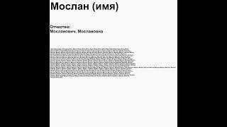 Мослан имя. Отчество Мосланович Мослановна