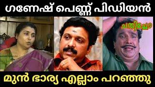 ചേട്ടന് ഒരുപാടു റിലേഷന്ഷിപ്സ് ഉണ്ട്  Ganesh Kumar  Wife Yamini  Troll