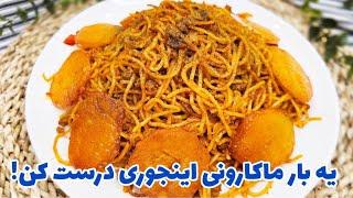 ماکارونی بدون آبکش خوشمزه و آسان  کته ماکارونی ماکارونی ساده  pasta recipe