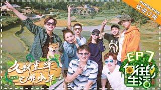 《Back to Field 2》EP7  Huang Lei Peng Yuchang He Jiong Henry Lau【湖南卫视官方频道】