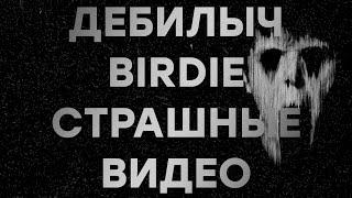 Пообщаемся посмотрим видосы х Дебилыч