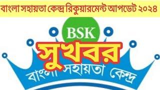 bsk job news update today  Bangla sohahata kendra recruitment update 2023#bsk #bsknews #bskresult