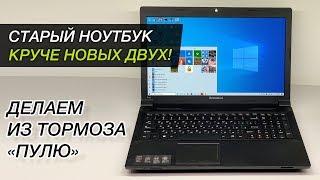 Из грязи в князи. Ускоряем в разы старый ноутбук на примере Lenovo B590