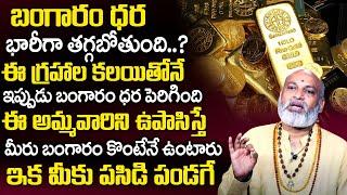 భారీగా త‌గ్గ‌బోతున్న బంగారం ధ‌ర‌..?   Nanaji Patnaik About Reasons For Increase Gold Rates  TSW