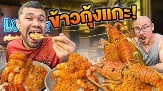 รีวิวข้าวมันกุ้ง ตัวโคตรใหญ่ มันกุ้งเยิ้มๆ ร้านดังบรรทัดทอง