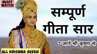 सम्पूर्ण गीता सार  krishna updesh mahabharat krishna seekh krishna vani All krishna seekh starplus