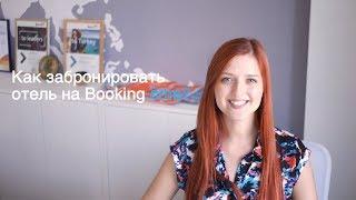 Как забронировать отель на booking.com?