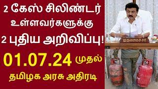 2 கேஸ் சிலிண்டர் உள்ளவர்களுக்கு 2 புதிய அறிவிப்பு 01.07.24 முதல் தமிழக அரசு அதிரடி#gascylindernews