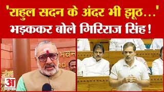 Giriraj Singh Rahul Gandhi सदन के अंदर भी झूठ...भड़ककर बोले गिरिराज सिंह  Bihar Politics