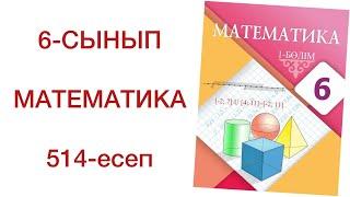 6 сынып математика 514 есеп математика 6 сынып 514 есеп