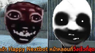 เจ้า Happy Nextbot หน้าหลอนที่วิ่งเร็วที่สุด Garry Mod