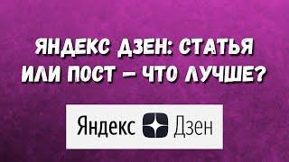 ️ЯндексДзен статья или пост — что лучше?  Чем отличается пост от статьи Яндекс Дзен