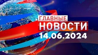 Главные Новости 14.06.2024