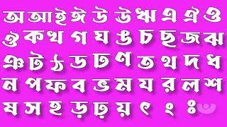 অআইঈউঊঋএঐওঔ  কখগঘঙচছজঝঞটঠডঢণতথদধনপফবভমযরলশষসহ  বর্ণমালা পড়ি লিখি শিখি