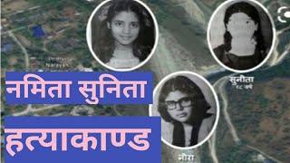 नमिता सुनिता हत्याकाण्ड  Namita Sunita Murdered Case  Namita Sunita Hatyakanda