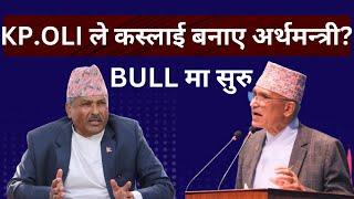 GOOD NEWS  NEPSE मा BULL सुरु। टुंगो गाल्यो अर्थमन्त्री। अब ढुक्कले सेयर किन्नुहोस। LAGANI SANSAR ।