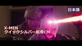 TVCM X-MEN クイックシルバー起用