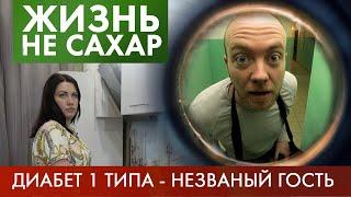 Жизнь с ДИАБЕТОМ - 1 типа  Жизнь не сахар #3 2019