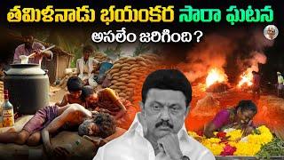 కల్తీ సారా వలన ఊరు మొత్తం బలైపోతుంది..  Tamilnadu Hooch Tragedy in Telugu