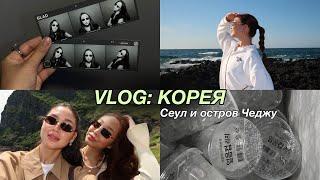 KOREA VLOG Сеул и остров Чеджу  рабочая поездка с подругой