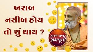 ખરાબ નસીબ હોય તો શું થાય .?  Kharab Nasib Hoy To Su Thay.?  P. Hariswarupdasji Swami