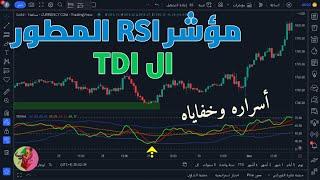 كيف تحول مؤشر القوة النسبية الى مؤشر مطور مليئ بالاسرار واستخدامه في التداول والتحليل الفني TDI