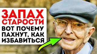 Вот почему старики пахнут Смотри как предотвратить запах старости