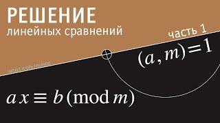 Решение линейных сравнений ax≡bmod m. Часть 1. a m=1