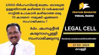 12500 ദിർഹംസിന്റെ മാത്രം  ബാദ്ധ്യത ഉള്ളതിനാൽ കഴിഞ്ഞ 15 വർഷമായി നാട്ടിൽ പോകാൻ കഴിയാതെ 70 കാരൻ