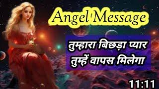 ️तुम्हारा बिछड़ा प्यार तुम्हें वापस मिलेगा l Angel Message l Angel Message Today