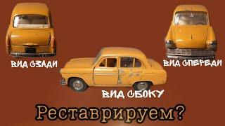 Реставрировать?Перекрашивать?Что делать со старыми редкими и плохо сохранившимися моделями СССР?