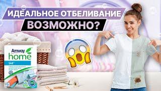 ИДЕАЛЬНОЕ ОТБЕЛИВАНИЕ ВОЗМОЖНО? 🫧 Amway Home SA8 Универсальный отбеливатель для всех типов тканей 