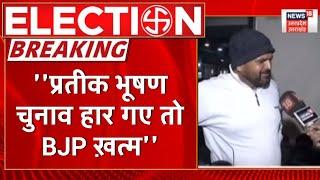 UP Election  किसने कहा कि Pratik Bhushan चुनाव हार गए तो समझो BJP खत्म? देखिए  UP Chunav