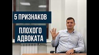 5 признаков плохого адвоката