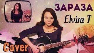 Elvira T Эльвира Т - Зараза Cover  кавер