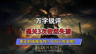 黃金樹幽影：跌落神壇的失望之作？IGN為何未銳評法環歧視女性？