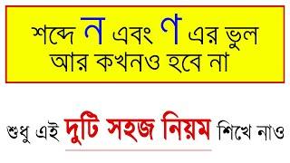 দন্ত্য ন আর মূর্ধন্য ণ -এর ভুল আর কোনদিন হবে না। মাত্র ২ টি নিয়ম।