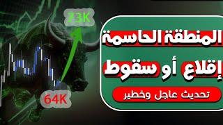 نزول قوي حصل...تحديث  جديد للبتكوين هل نتوقع صعوداً قريباً إلى 73 ألف دولار؟ 