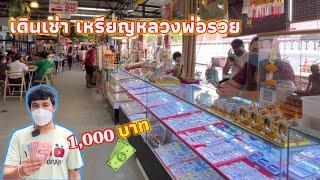 1000บาท เดินเช่าวัตถุมงคลหลวงพ่อรวยที่วัดตะโกได้อะไร?ไปชมกันเลยอออั๋น