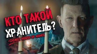 КТО ТАКОЙ ХРАНИТЕЛЬ? СЮЖЕТ House of Ashes  Концовки Little Hope и Man Of Medan