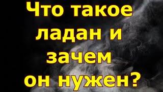 Что такое ладан и зачем он нужен?