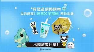 【暑假出國限定】酷熊登陸！EBX宇宙熊夏日贈品│昇恆昌免稅購物網