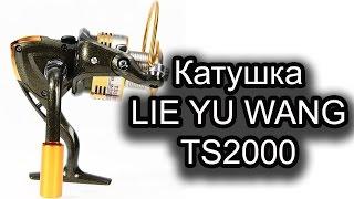 Обзор Катушки LIE YU WANG TS2000