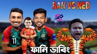 Bangladesh VS Netherlands  Bangla Funny Dubbing  Cricket Funny Video  Khamoka tv