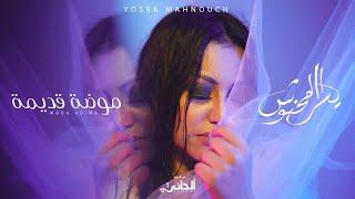 Yosra Mahnouch - Moda Adima Official Lyric Clip  يسرا محنوش - موضة قديمة حصريآ مع الكلمات