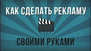 Как сделать продающий рекламный ролик своими руками?