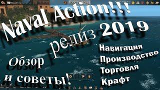 Naval Action 2019. Обзор и гайды для начала игры. Навигация торговля производство крафт.